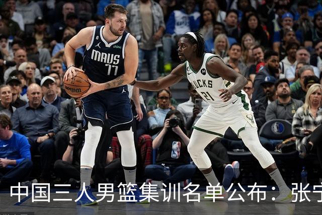 中国三人男篮集训名单公布：张宁和赵嘉仁领衔