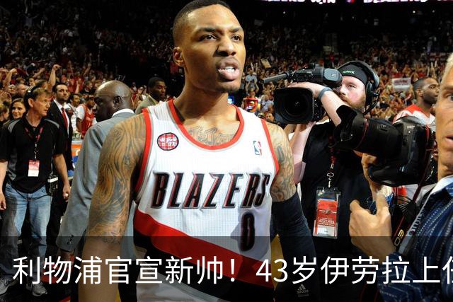 利物浦官宣新帅！43岁伊劳拉上任+签约2年，3大特质与克洛普神似