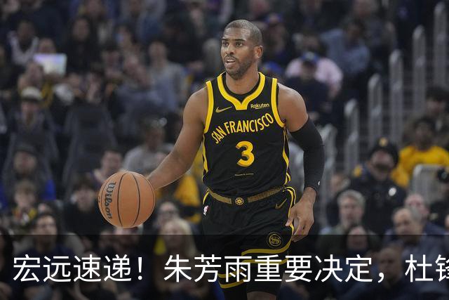 宏远速递！朱芳雨重要决定，杜锋获广东多年长约，徐昕国家队首秀亮眼