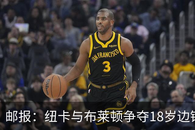 邮报：纽卡与布莱顿争夺18岁边锋约翰纳，球员估价约2000万英镑